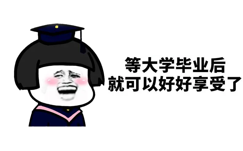 如何成为一个高质量大学生?大一必看！